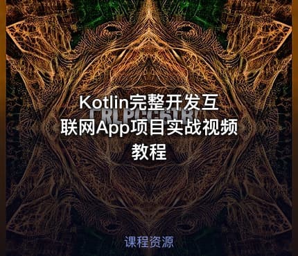 Kotlin完整开发互联网App项目实战视频教程