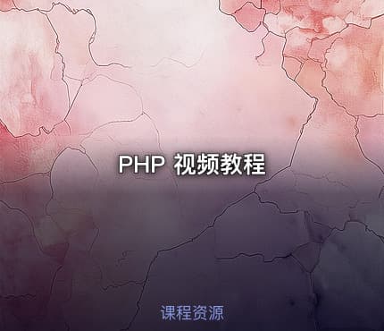 PHP 视频教程