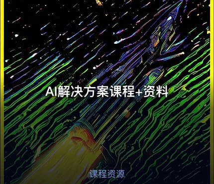 AI解决方案课程+资料