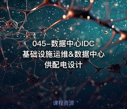 045-数据中心IDC基础设施运维&数据中心供配电设计