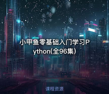 小甲鱼零基础入门学习Python(全96集)