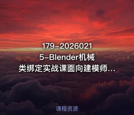 179-20260215-Blender机械类绑定实战课面向建模师群体的绑定解决方案更多资源