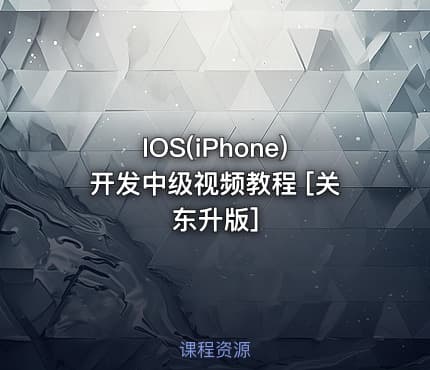 IOS(iPhone)开发中级视频教程 [关东升版]