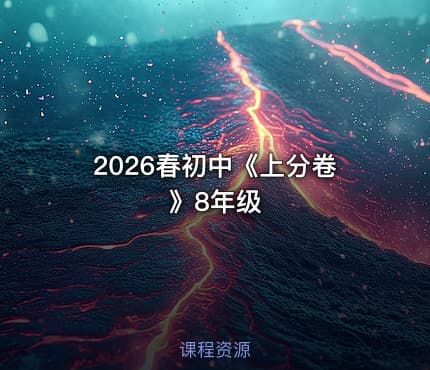 2026春初中《上分卷》8年级