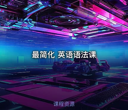 最简化 英语语法课