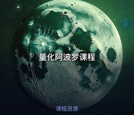 量化阿波罗课程
