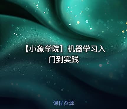【小象学院】机器学习入门到实践