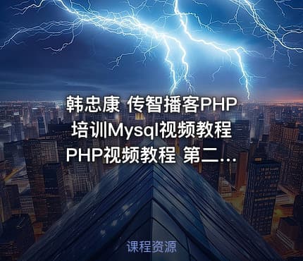 韩忠康 传智播客PHP培训Mysql视频教程 PHP视频教程 第二版Mysql视频教程