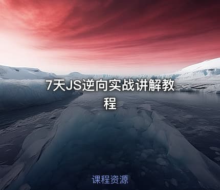 7天JS逆向实战讲解教程