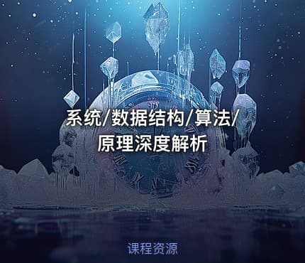系统/数据结构/算法/原理深度解析
