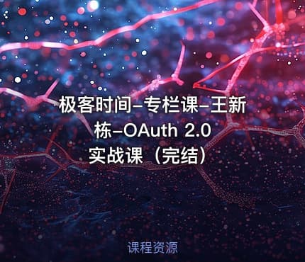 极客时间-专栏课-王新栋-OAuth 2.0实战课（完结）