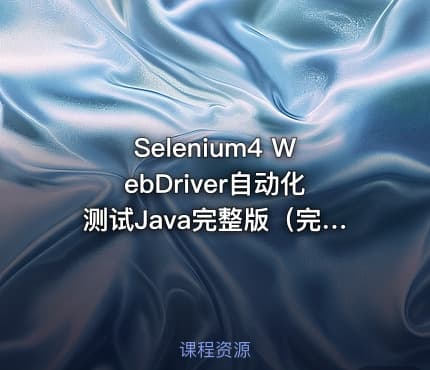 Selenium4 WebDriver自动化测试Java完整版（完结）