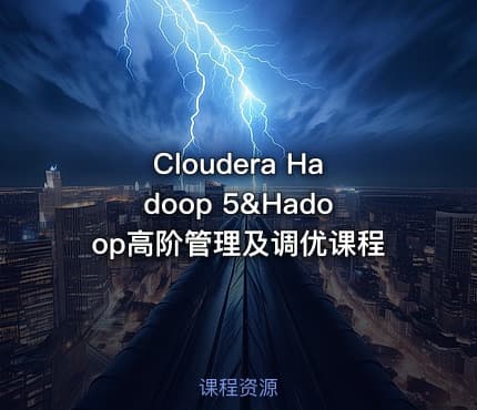 Cloudera Hadoop 5&Hadoop高阶管理及调优课程