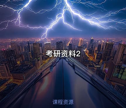 考研资料2