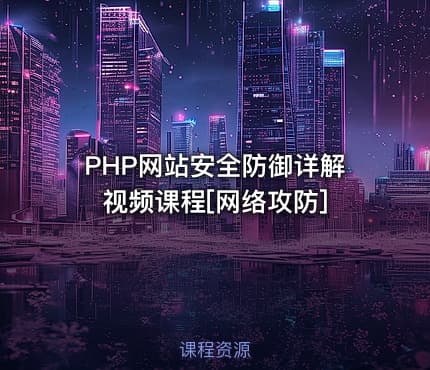 PHP网站安全防御详解视频课程[网络攻防]