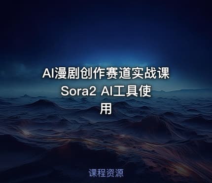 AI漫剧创作赛道实战课Sora2 AI工具使用