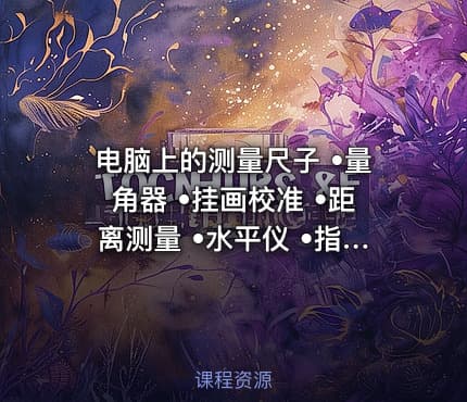 电脑上的测量尺子 •量角器 •挂画校准 •距离测量 •水平仪 •指南针