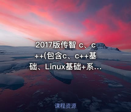 2017版传智 c、c++(包含c、c++基础、Linux基础+系统+网络+QT+数据库)全新教程