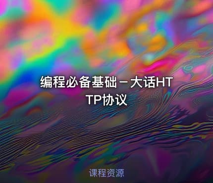 编程必备基础－大话HTTP协议