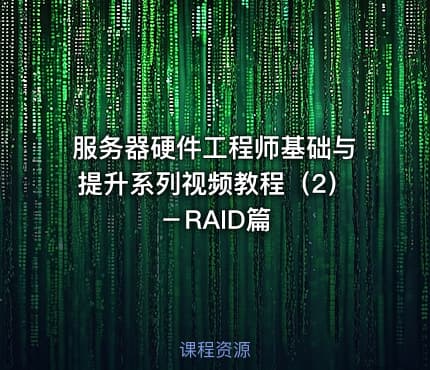 服务器硬件工程师基础与提升系列视频教程（2）－RAID篇
