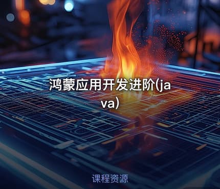 鸿蒙应用开发进阶(java)