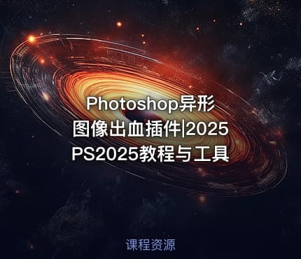 Photoshop异形图像出血插件|2025PS2025教程与工具