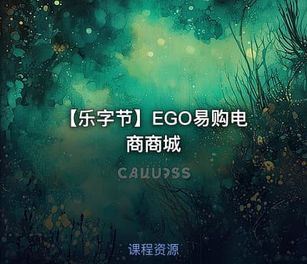 【乐字节】EGO易购电商商城