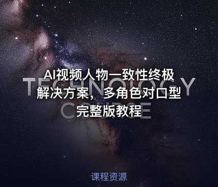AI视频人物一致性终极解决方案，多角色对口型完整版教程