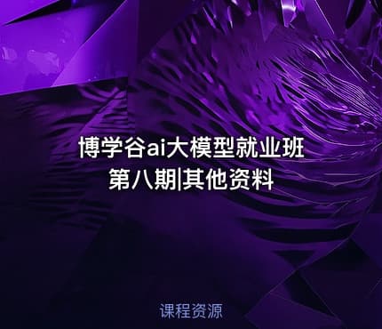 博学谷ai大模型就业班第八期|其他资料