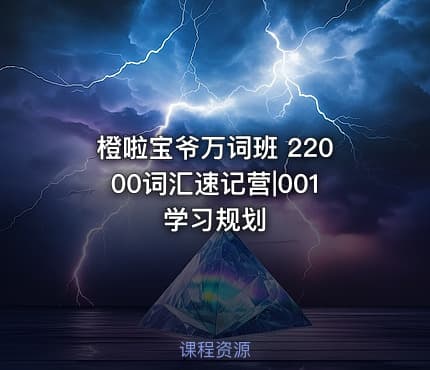 橙啦宝爷万词班 22000词汇速记营|001 学习规划