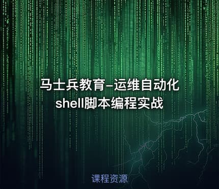 马士兵教育-运维自动化shell脚本编程实战