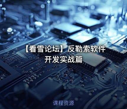 【看雪论坛】反勒索软件开发实战篇