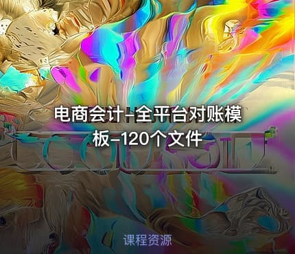 电商会计-全平台对账模板-120个文件