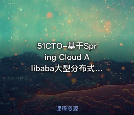 51CTO-基于Spring Cloud Alibaba大型分布式微服务母婴电商项目开发实战教程