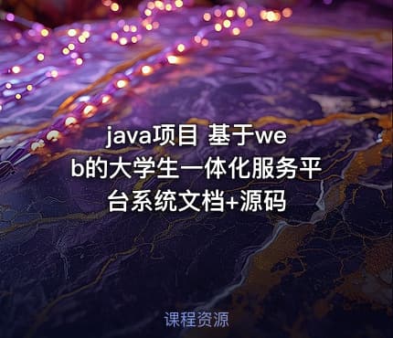 java项目 基于web的大学生一体化服务平台系统文档+源码