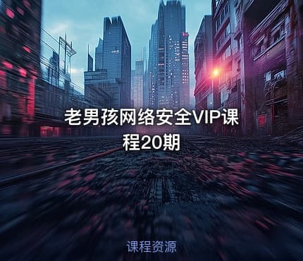 老男孩网络安全VIP课程20期