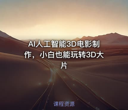 AI人工智能3D电影制作，小白也能玩转3D大片