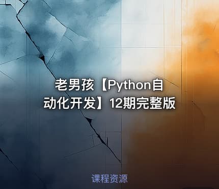 老男孩【Python自动化开发】12期完整版
