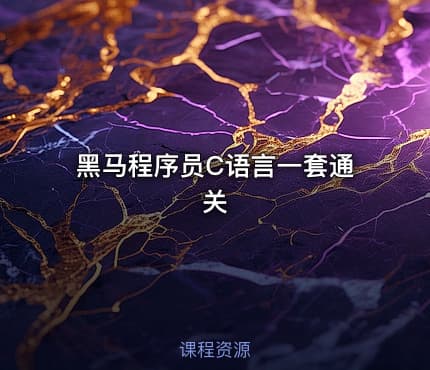 黑马程序员C语言一套通关