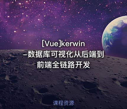 [Vue]kerwin-数据库可视化从后端到前端全链路开发