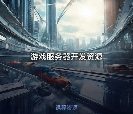游戏服务器开发资源