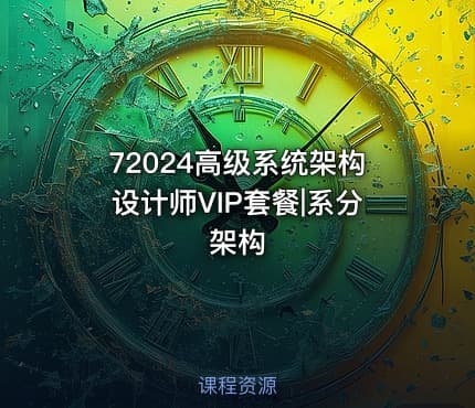 72024高级系统架构设计师VIP套餐|系分架构
