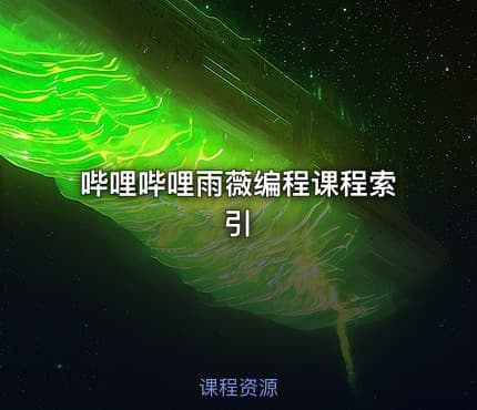 哔哩哔哩雨薇编程课程索引