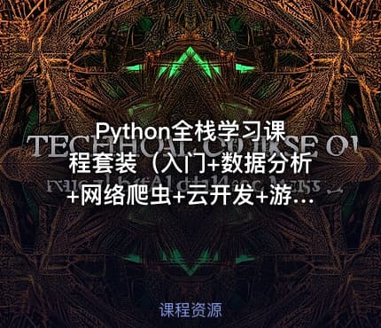 Python全栈学习课程套装（入门+数据分析+网络爬虫+云开发+游戏开发+科学计算+机器学习）