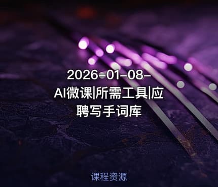 2026-01-08-AI微课|所需工具|应聘写手词库