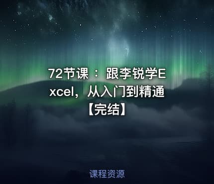 72节课 ：跟李锐学Excel，从入门到精通【完结】