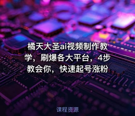 橘天大圣ai视频制作教学，刷爆各大平台，4步教会你，快速起号涨粉