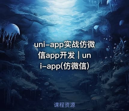 uni-app实战仿微信app开发 | uni-app(仿微信)