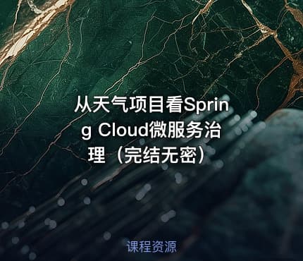 从天气项目看Spring Cloud微服务治理（完结无密）