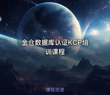 金仓数据库认证KCP培训课程